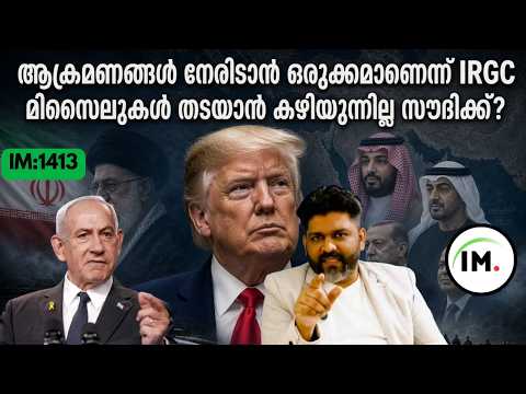 IM:1413 | ആക്രമണങ്ങൾ നേരിടാൻ ഒരുക്കമാണെന്ന് IRGC | മിസൈലുകൾ തടയാൻ  പാടുപെടുന്ന സൗദി?@Insights-IM