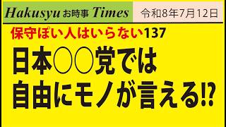 保守ぽい人はいらない137、日本○○党では自由にモノが言える!?