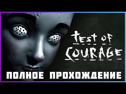 Steam Community :: Video :: [FULL GAME] Test of Courage PC 2024 полное ...