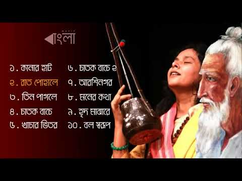 Lalon geeti লালনগীতি   Best Lalon song album   Bangla Folk Songs 2017