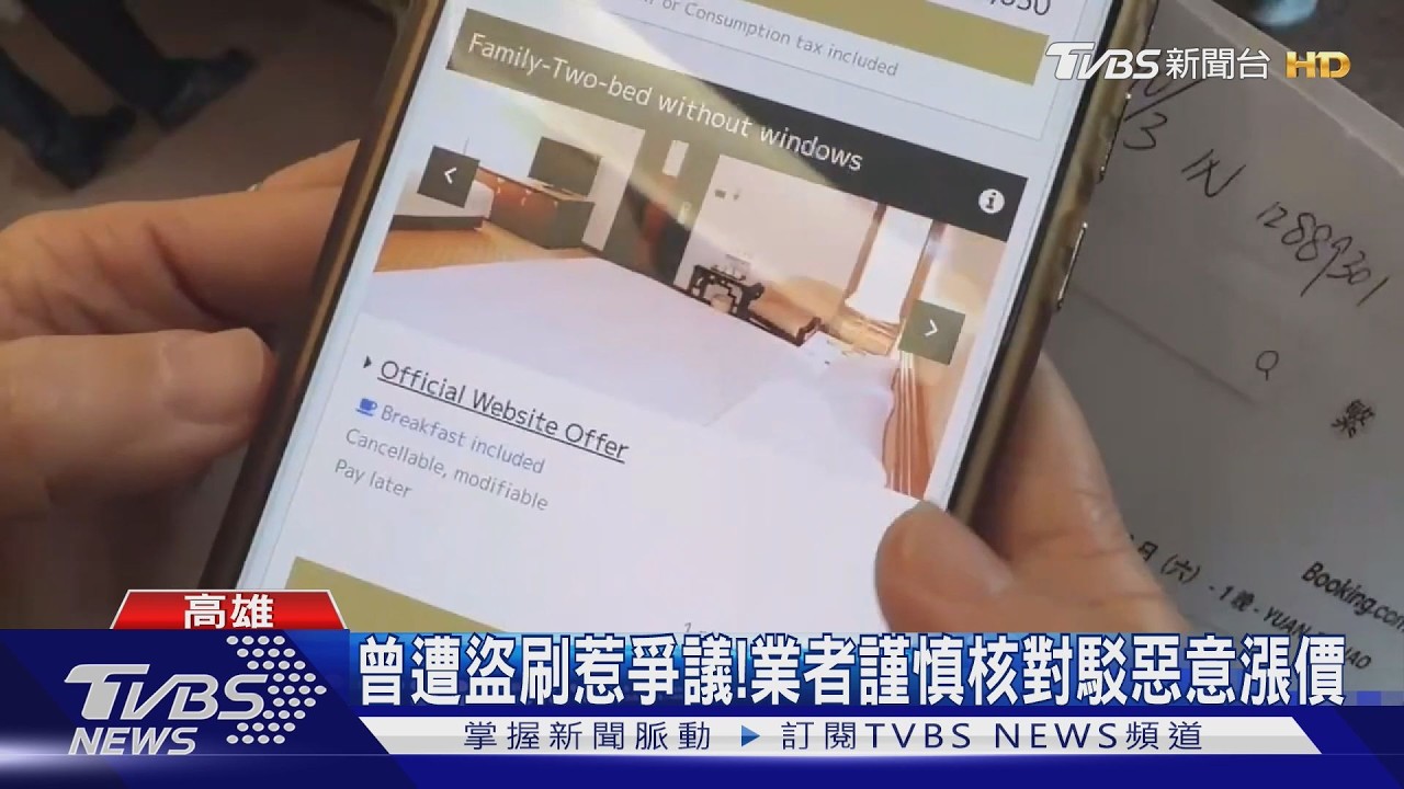 影音/訂房資訊不同! 女控遭退訂後房價暴漲近3倍 業者駁斥喊冤