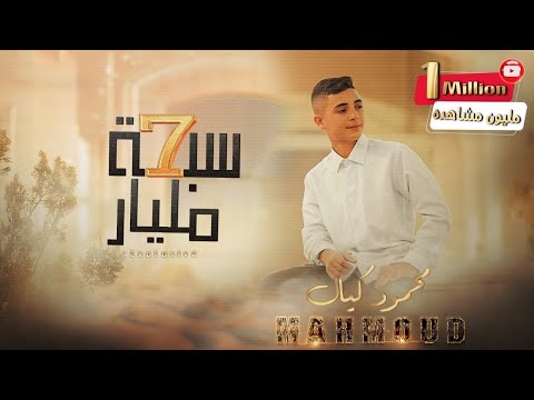 محمود كيال - سبعة مليار //  Mahmod Kaiyal - 7 Melyar