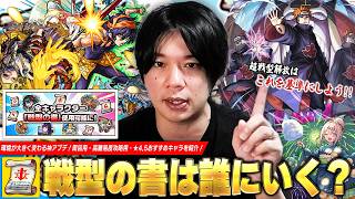 【モンスト】全キャラ超戦型解放で大出世しそうなキャラ多数！『戦型の書』おすすめキャラ《周回用 / 高難易度クエスト攻略 / ★4,5》を紹介！超戦型の効果・注意点・付ける基準も解説！【しろ】