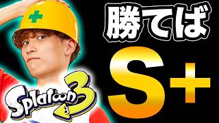 【スプラ３】勝てば、最高ランクの「S＋」へ【スプラトゥーン3/Splatoon3】