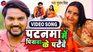 पटनमा में पियवा के पढैबै | Gunjan​ Singh | Patanma Me Piyawa Ke Padhaibai