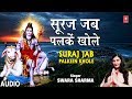 सूरज जब पलकें खोले I Suraj Jab Palkein Khole I SWARA SHARMA I New Shiv
