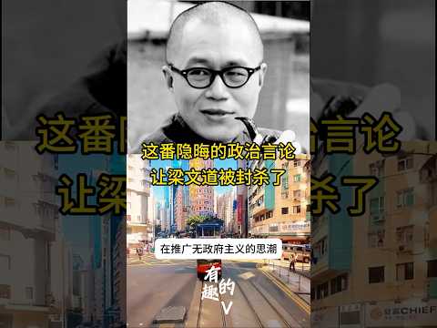 这番政治言论导致梁文道被封杀