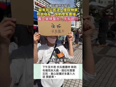 大埔宏福苑五級火｜有不法之徒混入偷竊物資