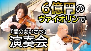 Download lagu 【6億円のヴァイオリンの音色】高島ちさ子さんと麻生院長がストラディヴァリウスで演奏会「愛のあいさつ/E・エルガー」Elgar Salut d'amour by Stradivarius 1702 mp3