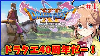 【♯1】そして旅立ちへ【ドラゴンクエスト11Ｓ】