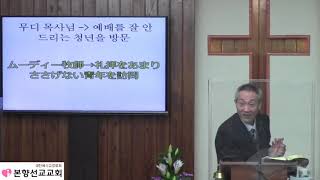 2021년01월24일, 사도행전2:42~47{본향교회와 우리의 부흥(Revival,リバイバル)}-1