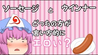 【ゆっくり茶番】ウインナーとソーセージってどっちの言い方がエ〇い？