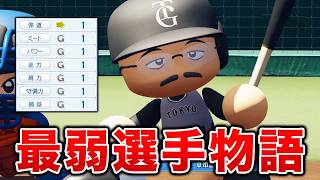 オール1の最弱選手がプロに挑戦する物語  【マイライフ】【パワプロ2026】【アカgames】