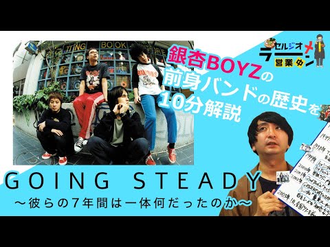 最近の銀杏BOYZ好きにも知ってほしい「GOING STEADY」～結成から解散まで編～【ゴイステ】