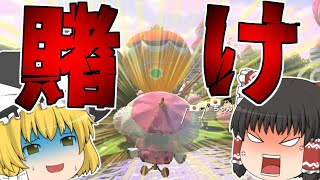 【ゆっくり実況】ギャンブルやめろ【マリオカート8DX】【Part54】