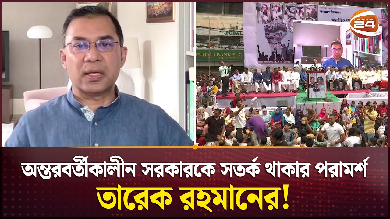 আন্তর্জাতিক গণতন্ত্র দিবস উপলক্ষ্যে তারেক রহমানের বক্তব্য | Tarique Rahman | BNP News | Channel 24