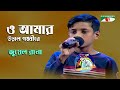 O Amar Ural Ponkhi Re | Juwel Rana | Movie Song | Channel i | IAV