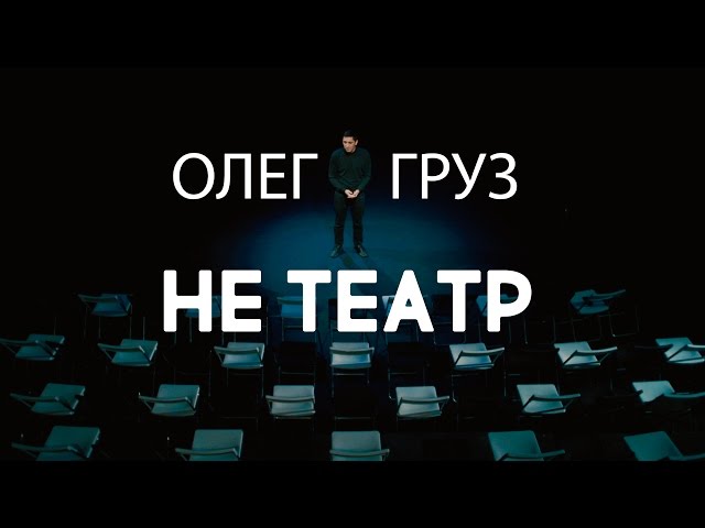 Не Театр Вконтакте