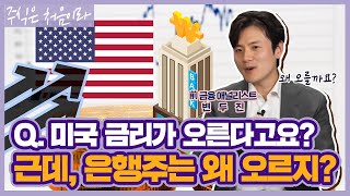 미국 금리 오른다는데 사볼까? 前 금융 애널리스트의 은행주 투자포인트는? / 퇴근후 주식생활 [ft. 변두매니저]