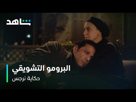 البرومو التشويقي   |   مسلسل حكاية نرجس   |   رمضان معانا