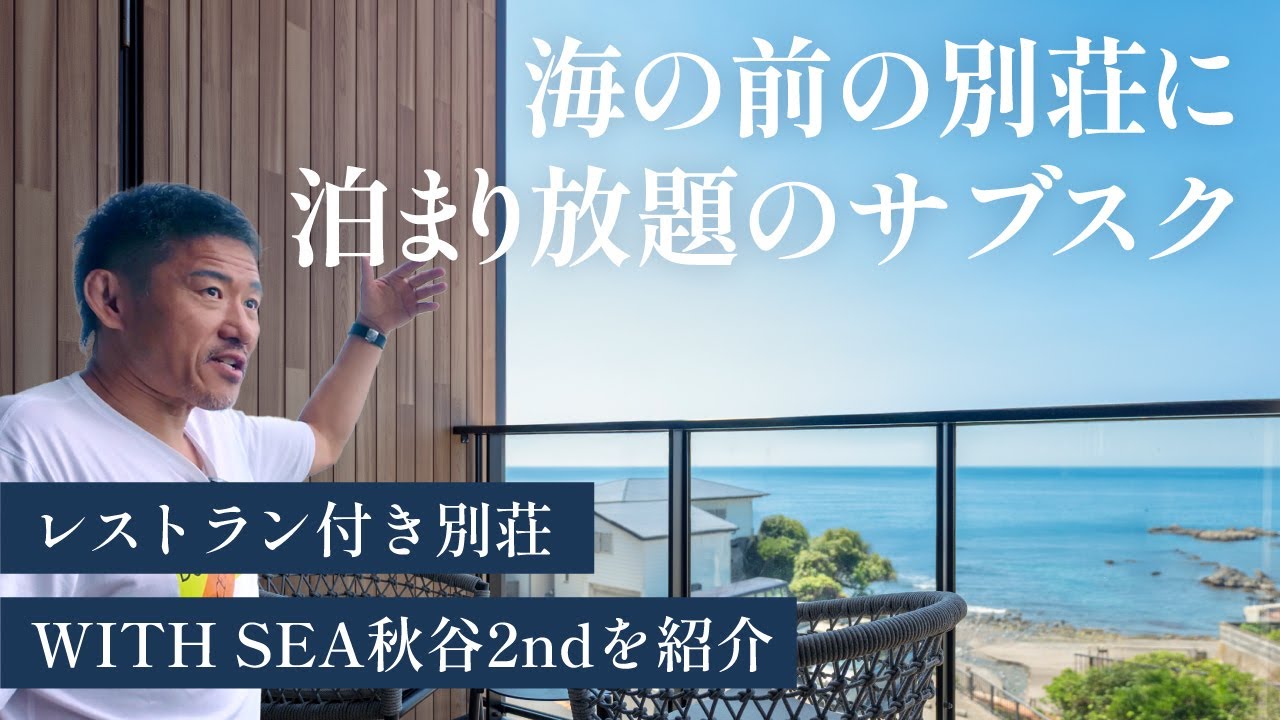 【海徒歩1分】WITH SEA 秋谷2ndルームツアー｜全国の別荘が定額で泊まり放題！