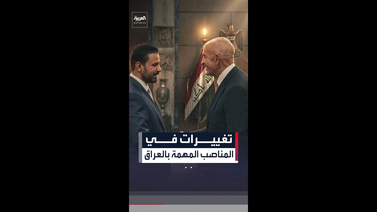فيديو | مصادر العربية: رئيس الوزراء علي الزيدي يجري تغيرات واسعة في المناصب الأمنية والمالية بالعراق