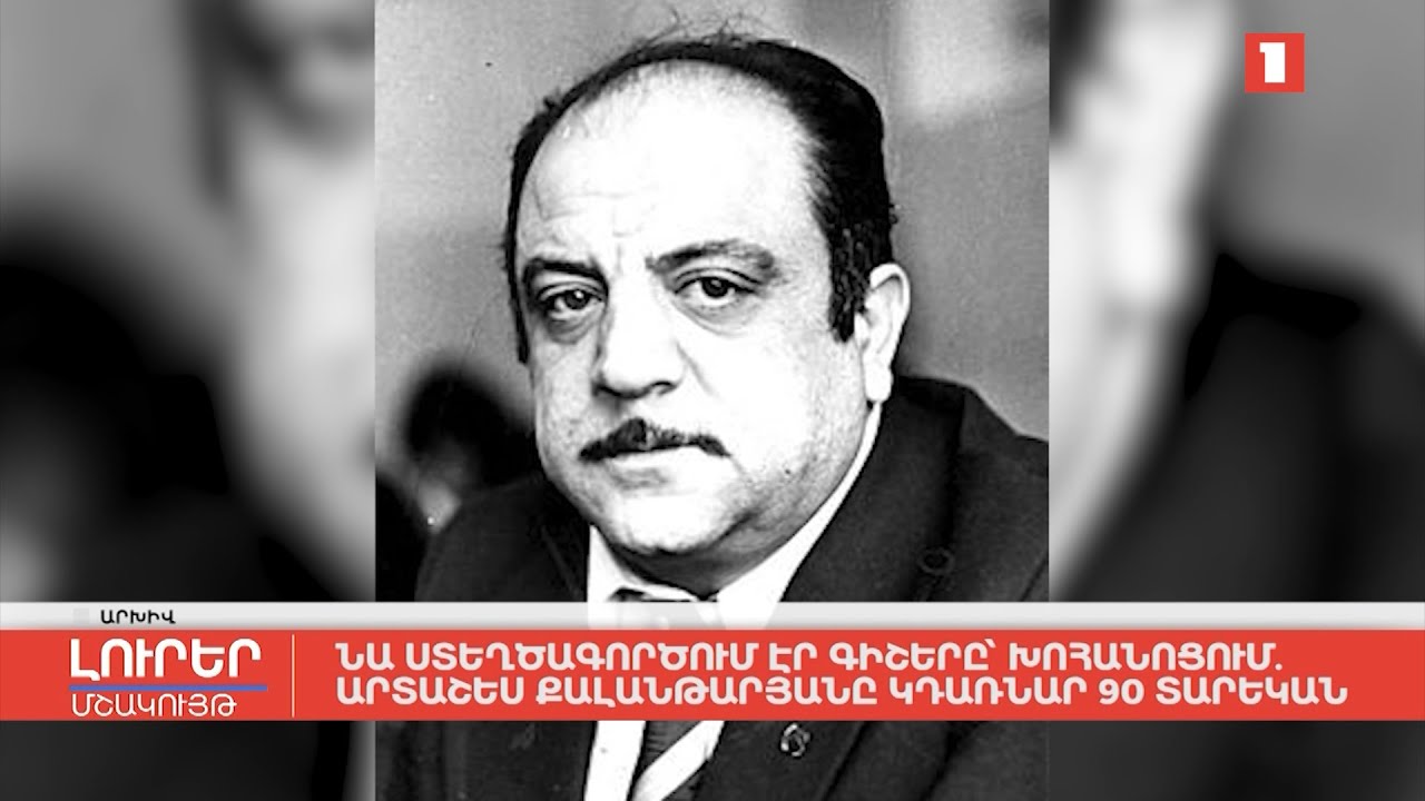 Նա ստեղծագործում էր գիշերը` խոհանոցում. Արտաշես Քալանթարյանը կդառնար 90 տարեկան