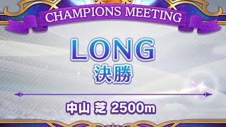 LONG 2023(12月) 決勝