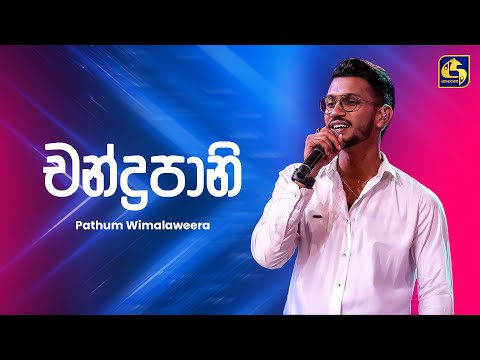 Chandrapaani (චන්ද්‍රපානි) - Pathum Wimalaweera | Ahankara Nagare | EBC Music