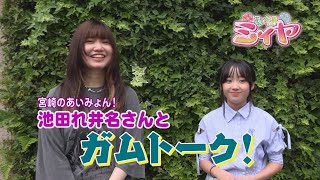 花の妖精ガムトーク♪ ミィヤ役の咲麗さんが宮崎のミュージシャンたちと楽しいエピソードトーク♪ 4回目のゲストは宮崎市のシンガーソングライター『池田れ井名』さんです！