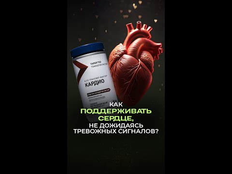 Как поддерживать сердце, не дожидаясь тревожных сигналов