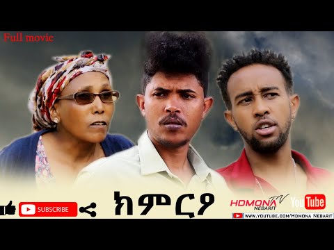 HDMONA - ክምርዖ ብ ድሌት ኤፍሬም KimrEo by Dliet Efrem - New Eritrean Drama 2020