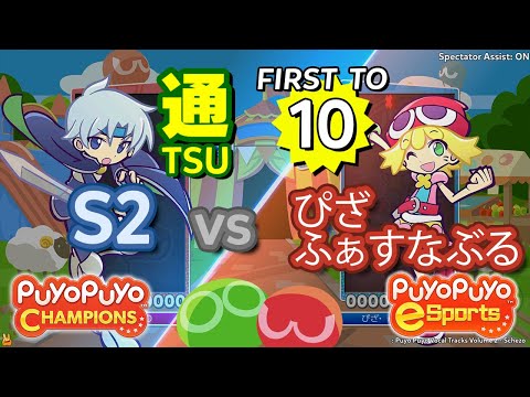 Puyo Puyo Champions: S2 (Schezo) vs ぴざ　ふぁすなぶる (Amitie) - FT10