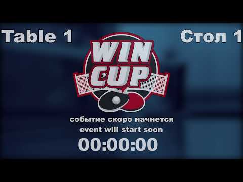 Булуй Сергей 2-3 Дорошенко Богдан Турнир Восток 1 WINCUP 27.06.21 Прямая трансляция Зал1