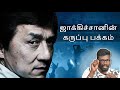 Other Side Of Jackie Chan ஜாக்கிசானின் வரலாறு Big Bang Bogan