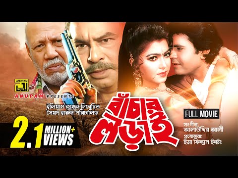Bachar Lorai | বাঁচার লড়াই | Ilias Kanchan & Diti | Bangla Full Movie