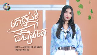 គេស្អប់ខ្ញុំជារឿងគេ | ហុិន លីដា [ OFFICIAL VIDEO ]