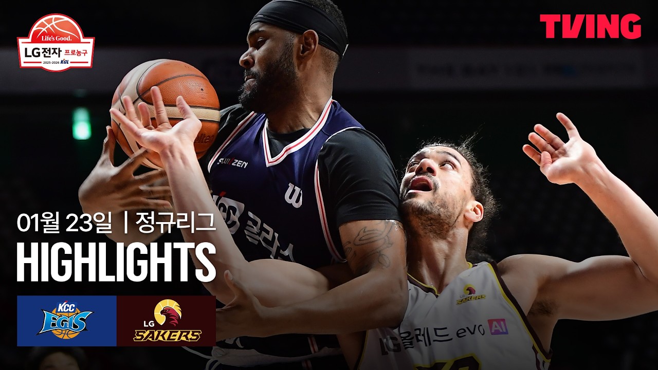 [KCC vs LG] 1/23 경기 I 2025-26 LG전자 프로농구 I 하이라이트 I TVING