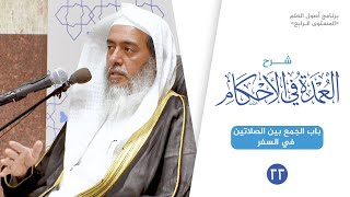 شرح العمدة في الأحكام (٢٢) | باب الجمع بين الصلاتين في السفر | الشيخ صالح العصيمي image