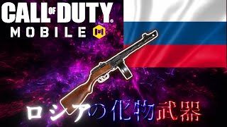 【CODモバイル】ロシアの化物級銃【実況プレイ】