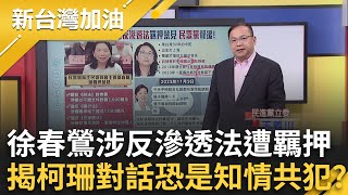 徐春鶯涉反滲透法！系統性布局長達2年？