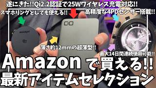 【Amazon 新生活セール】最新おすすめアイテムセレクション！【CIO Qi2.2 モバイルバッテリー/FOSMET スマートウォッチ R1/MaGdget ワイヤレス充電器/おすすめガジェット】