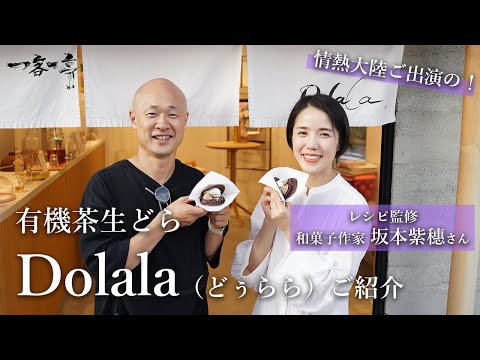 [Dorayaki crudo de té orgánico] ¡Presentamos Dolala dorayaki! También aparecerá el artista de repostería japonés Shiho Sakamoto.