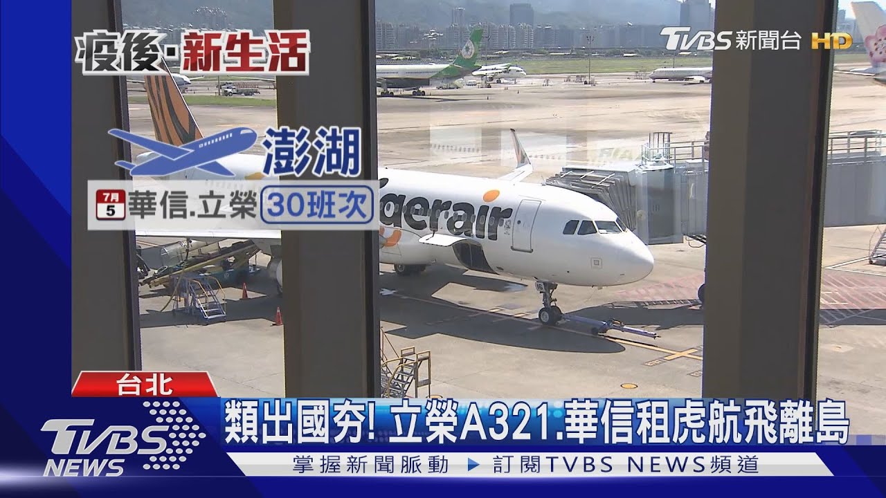 出國feel!松機人滿 日48班「擴大機」飛澎金