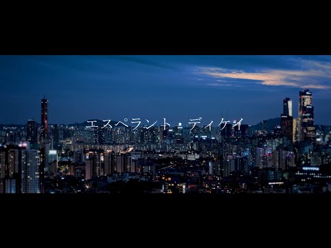 エスペラント・ディケイ