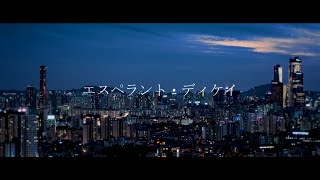 - エスペラント・ディケイ / 四国めたん・初音ミク