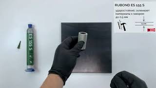 Эпоксидный клей однокомпонентный RuBond ES155 S| Склеивание цветных и черных металлов