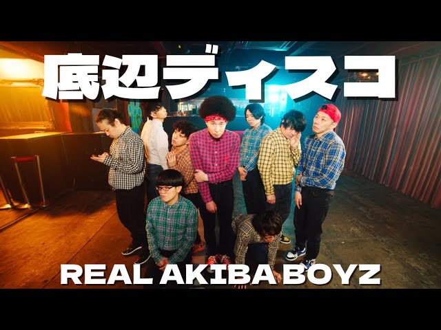 レペゼン秋葉原ヲタクダンサーチーム・REAL AKIBA BOYZ、9/24(水)にファン待望のファーストフルアルバム「ぼくらのマスターピース」リリース決定! 3 YouTubeサムネイル