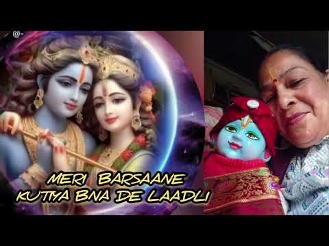 मेरी बरसाने कुटिया बना दे लाडली