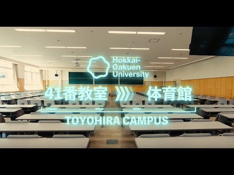 バーチャルWALK[豊平キャンパス]『41番教室～体育館』【北海学園大学　公式】